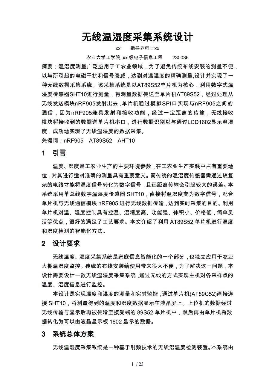 无线温湿度采集系统设计说明_第1页