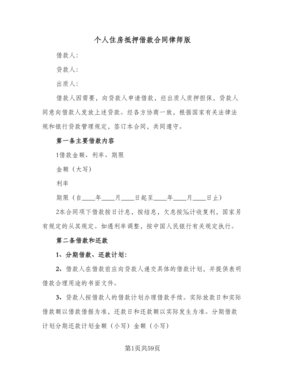 个人住房抵押借款合同律师版（8篇）.doc_第1页