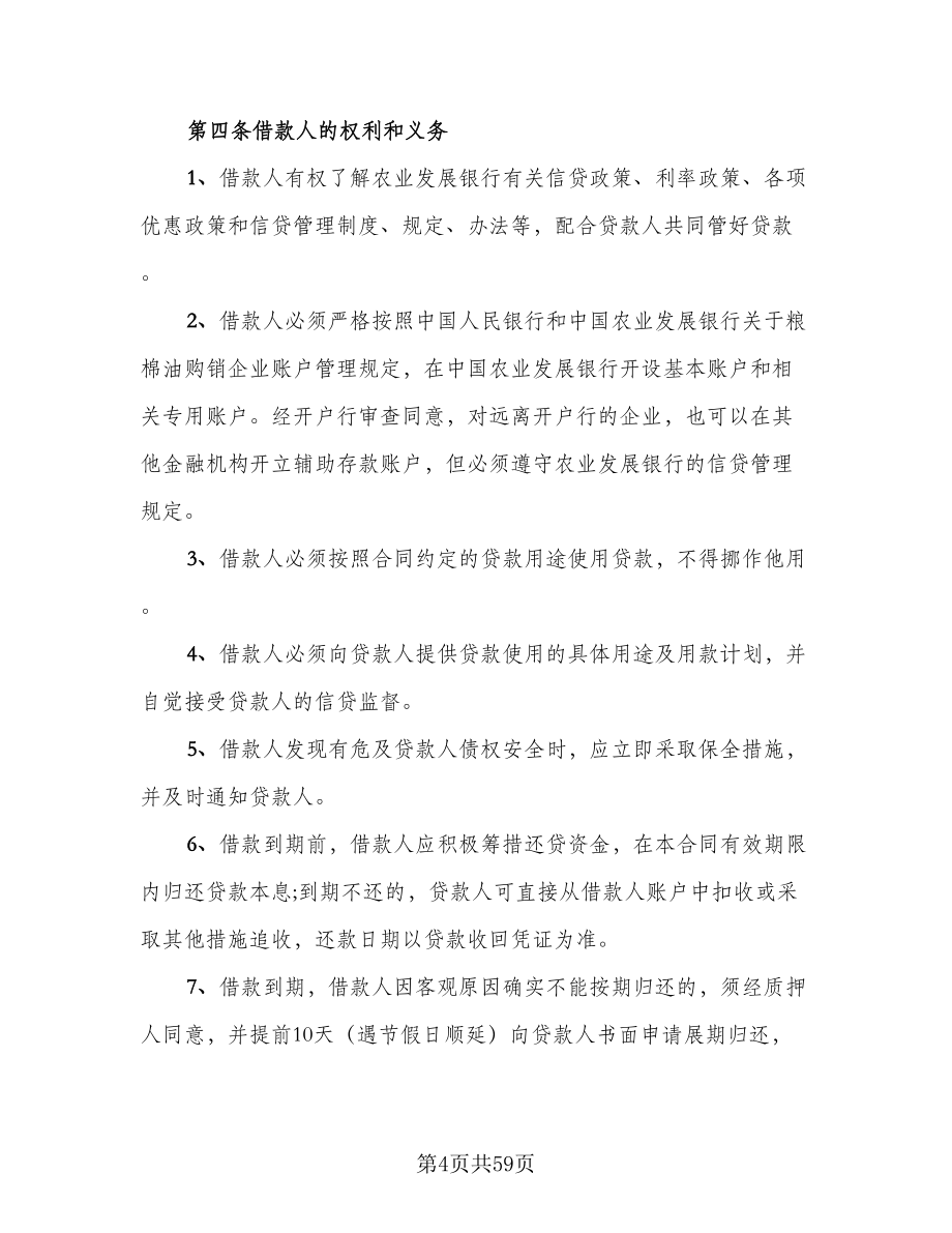 个人住房抵押借款合同律师版（8篇）.doc_第4页