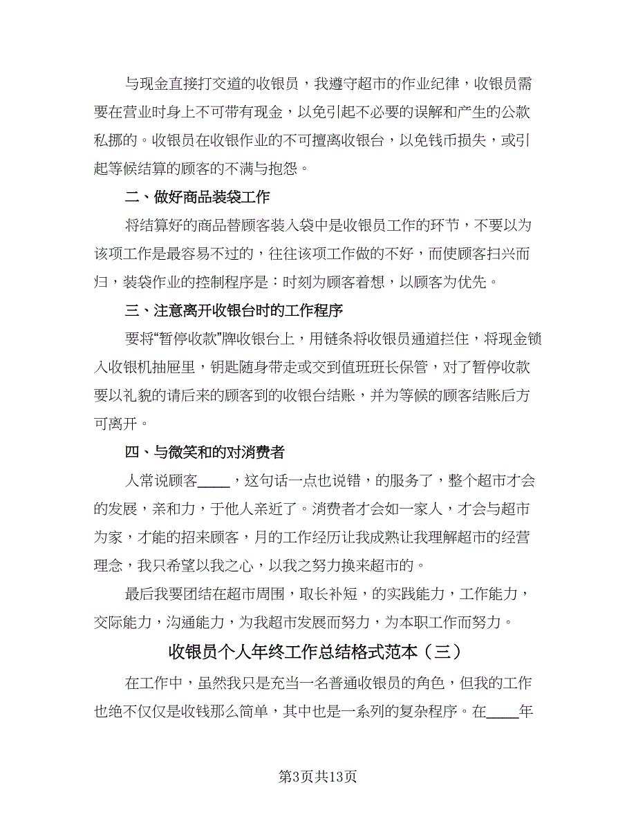 收银员个人年终工作总结格式范本（6篇）_第3页