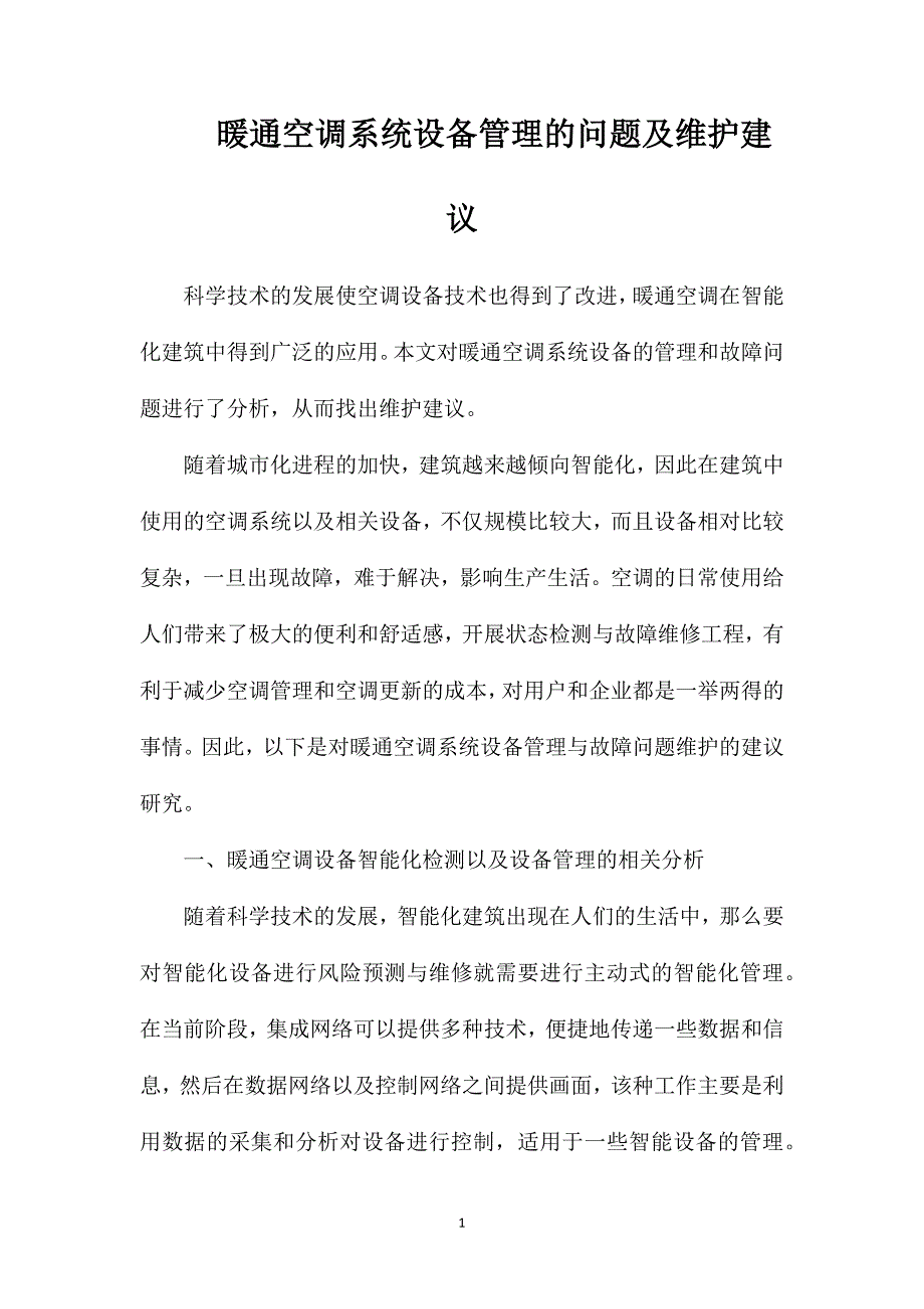 暖通空调系统设备管理的问题及维护建议_第1页