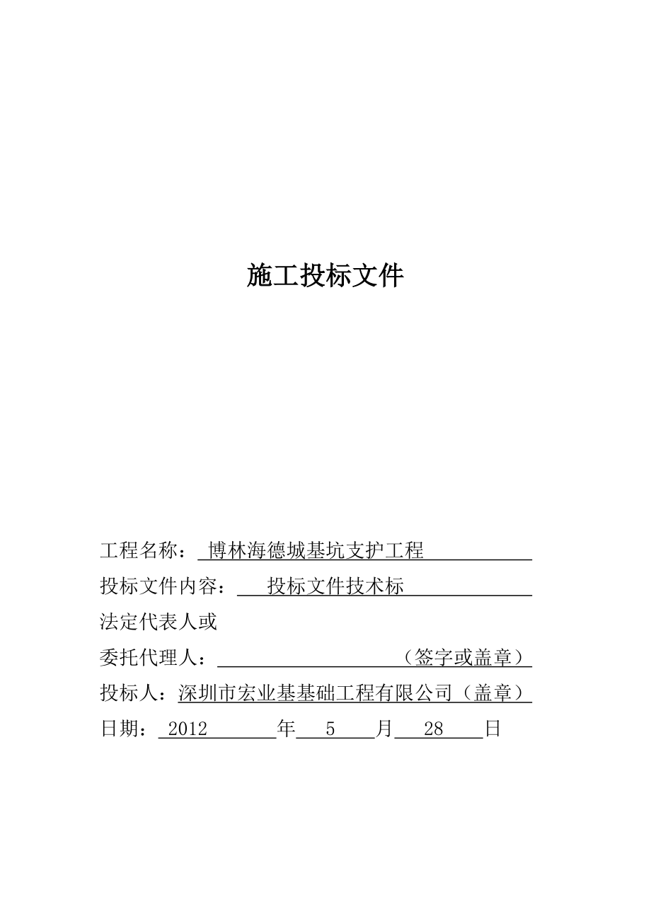 广东某住宅楼基坑支护工程技术标_第1页