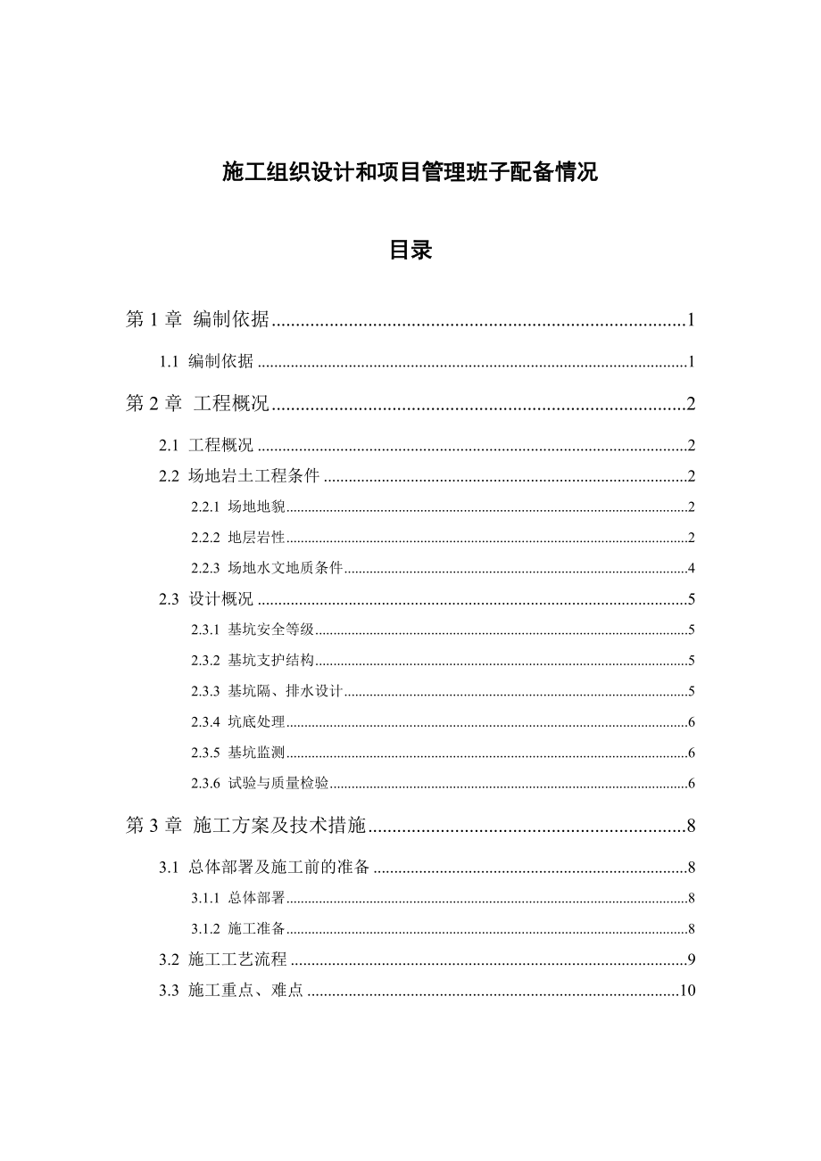 广东某住宅楼基坑支护工程技术标_第2页