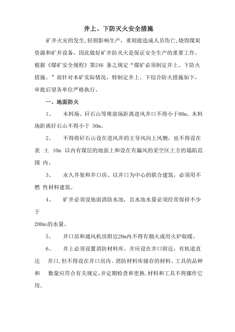 井上、下防灭火安全措施_第1页