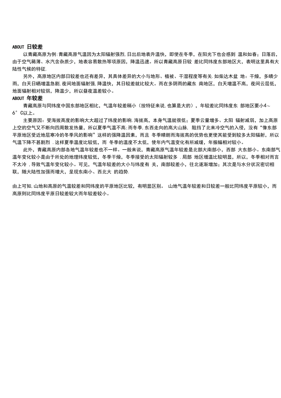 影响气温日较差、气温年较差的因素及其规律_第3页