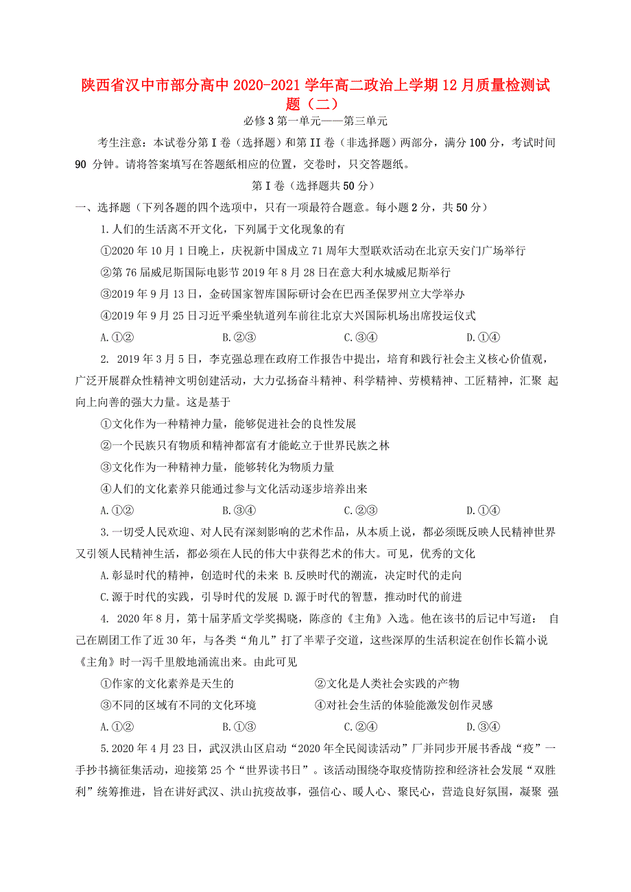 陕西省汉中市部分高中2020-2021学年高二政治上学期12月质量检测试题二_第1页