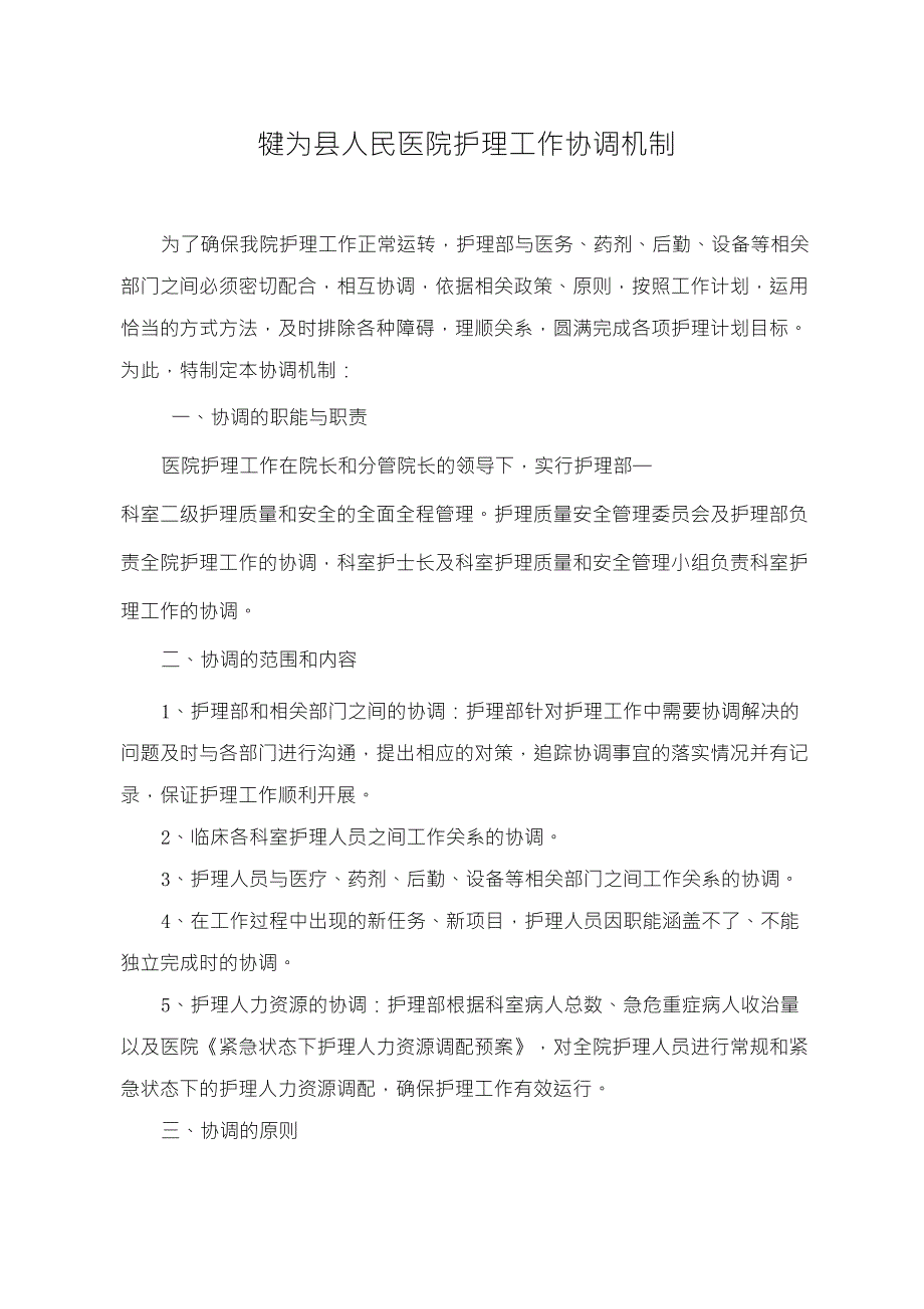 护理工作协调机制_第1页