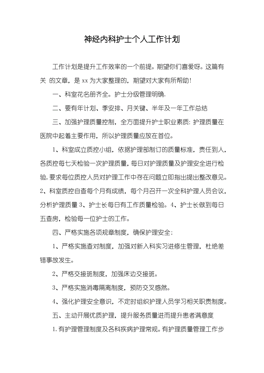 神经内科护士个人工作计划_第1页