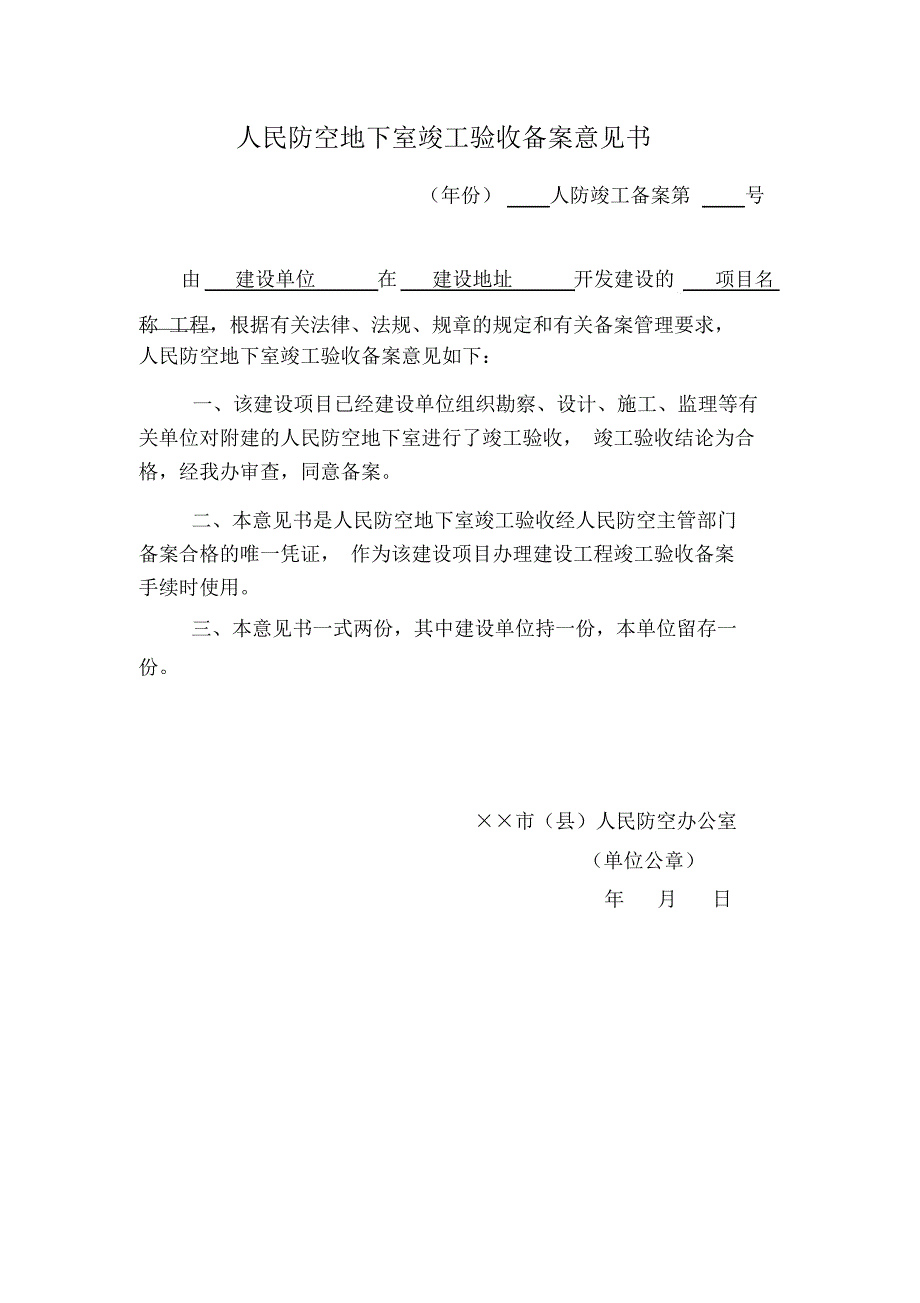 人民防空地下室竣工验收备案意见书_第1页