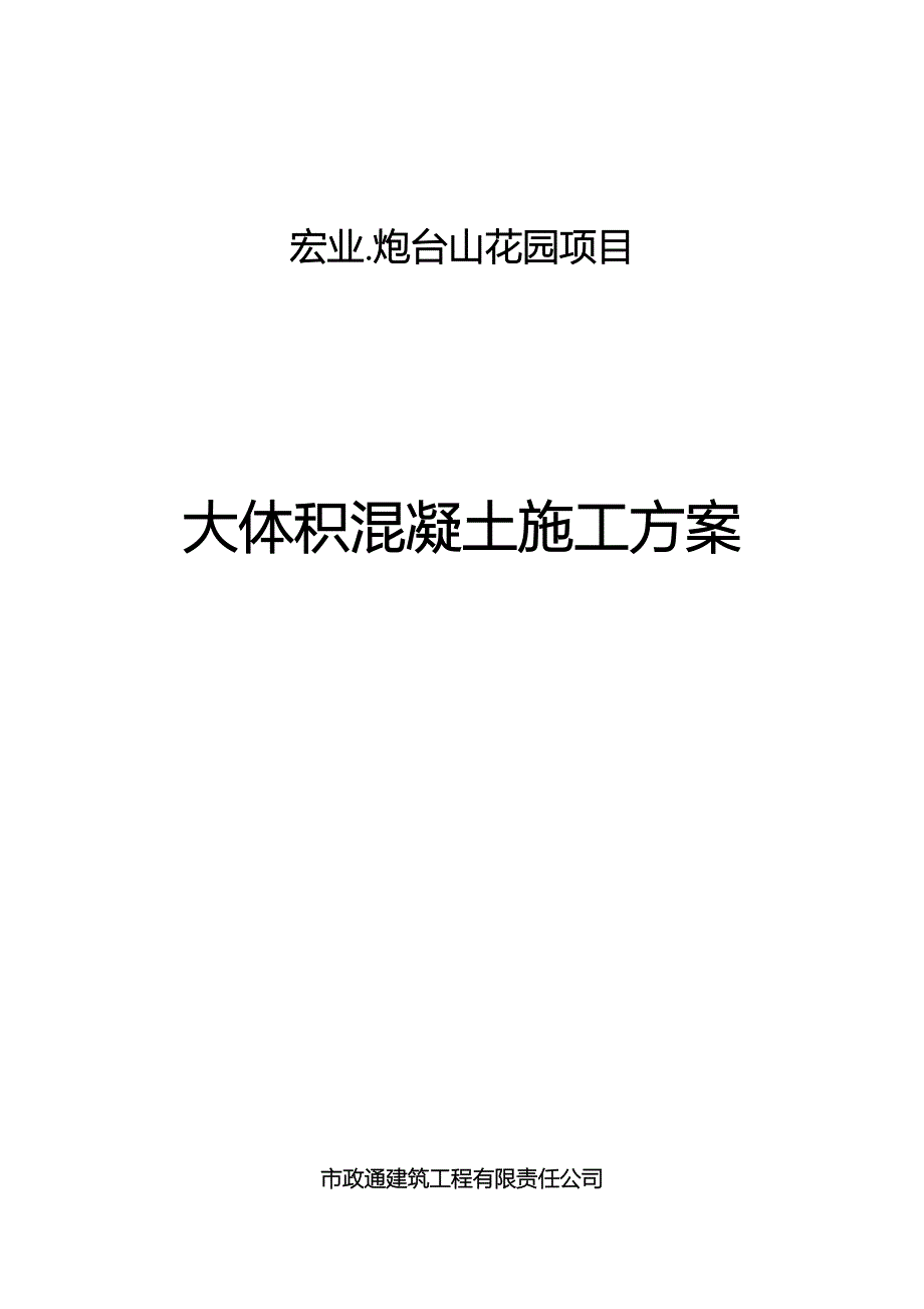 新大体积混凝土浇筑方案_第1页