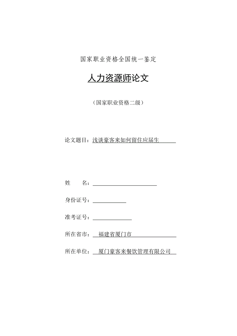 浅谈餐饮业如何留住应毕业生豪客来人力资源师二级论文_第1页