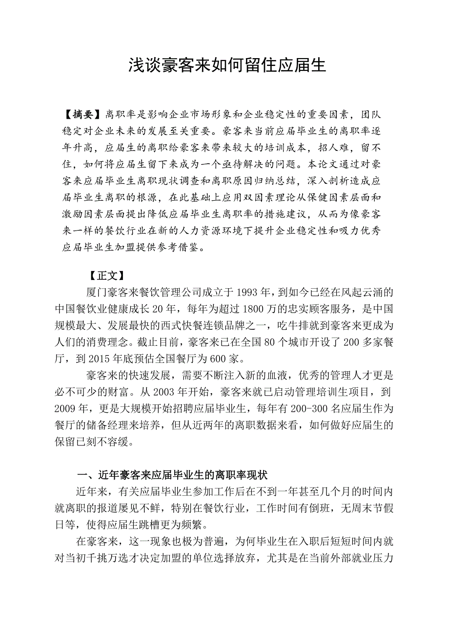 浅谈餐饮业如何留住应毕业生豪客来人力资源师二级论文_第2页