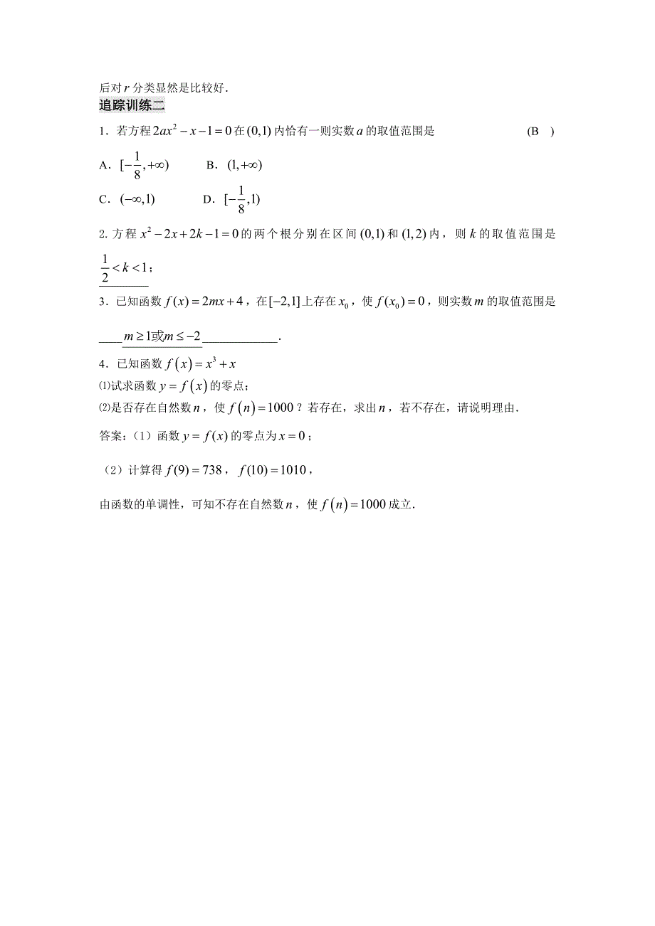 用二分法求方程的近似解-经典例题及 精选编写.DOCX_第4页