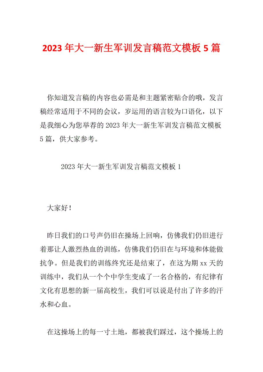 2023年大一新生军训发言稿范文模板5篇_第1页