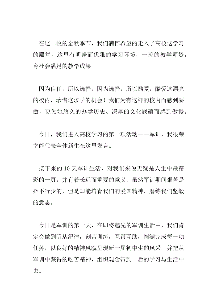 2023年大一新生军训发言稿范文模板5篇_第4页