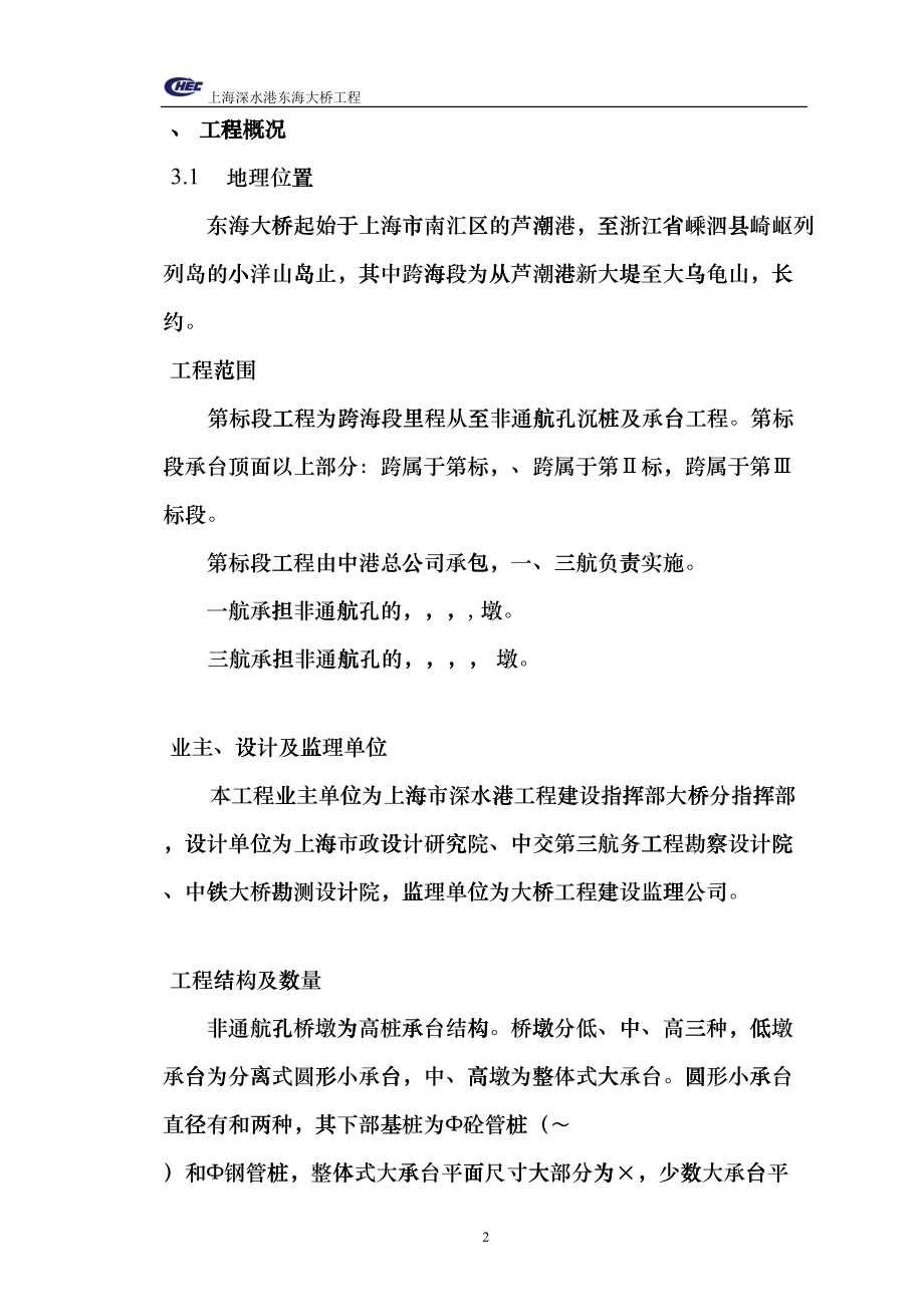 上海深水港东海大桥工程施工组织设计-8wr(DOC86页)fvgx_第2页