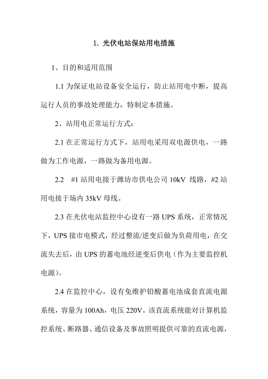 光伏电站保站用电措施_第1页