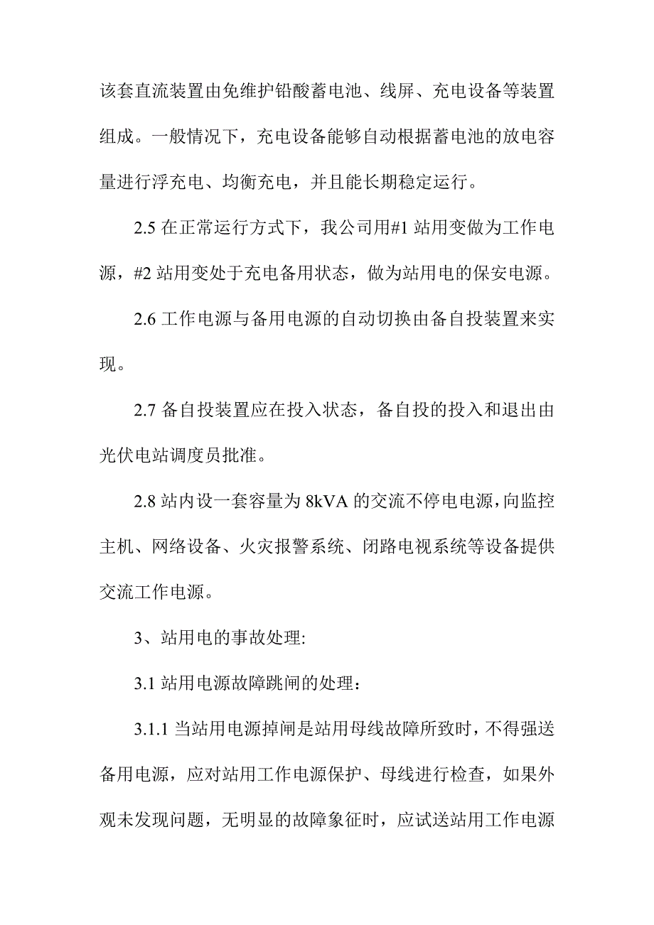 光伏电站保站用电措施_第2页