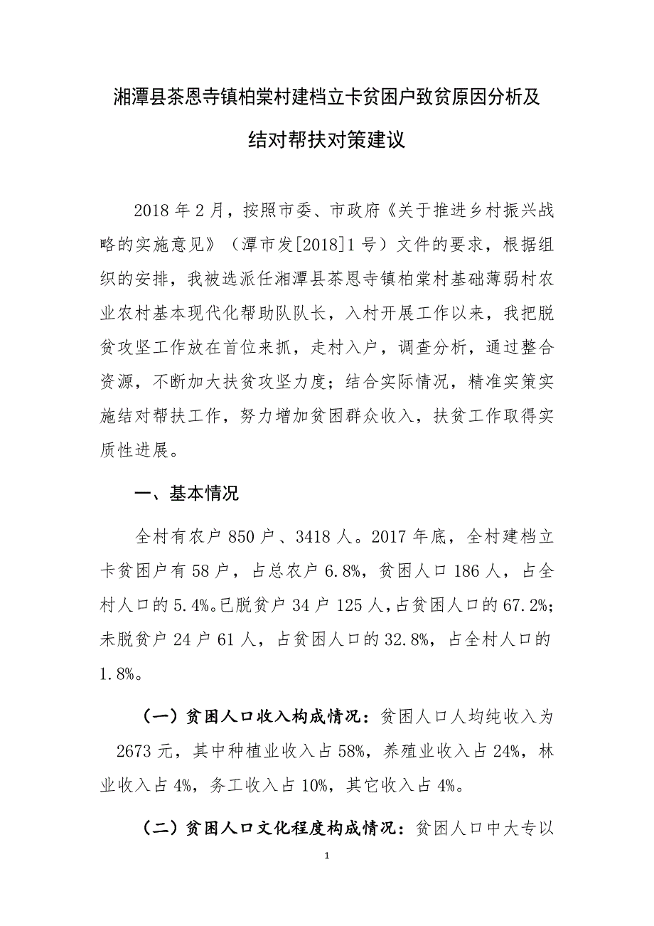 贫困户致贫原因分析及对策建议 (2).doc_第1页