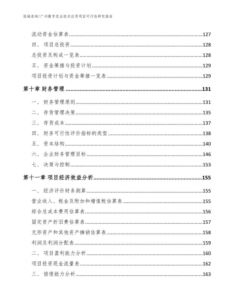 广州数字农业技术应用项目可行性研究报告_参考模板_第5页