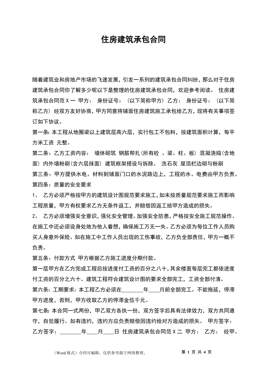 住房建筑承包合同_第1页