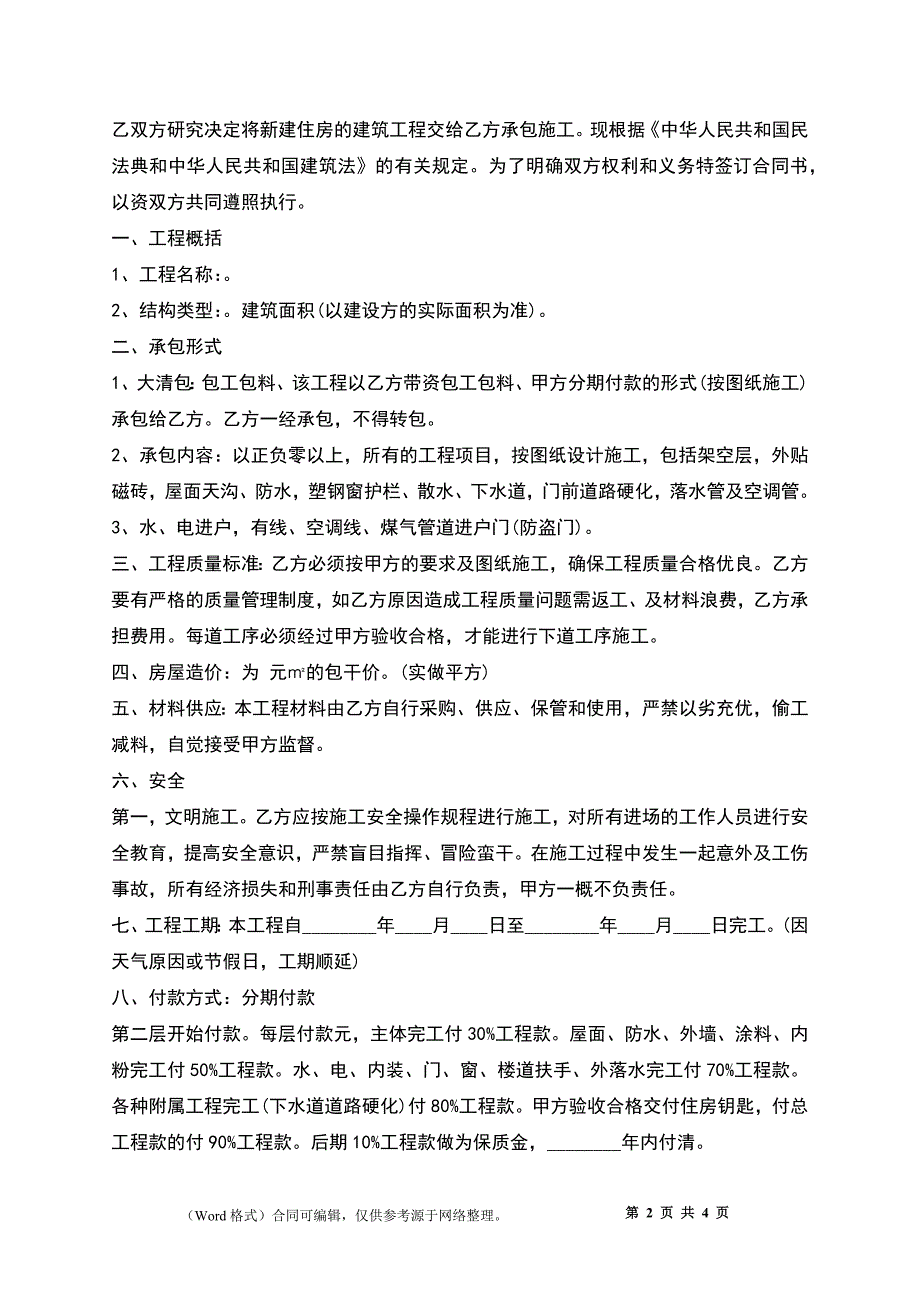 住房建筑承包合同_第2页