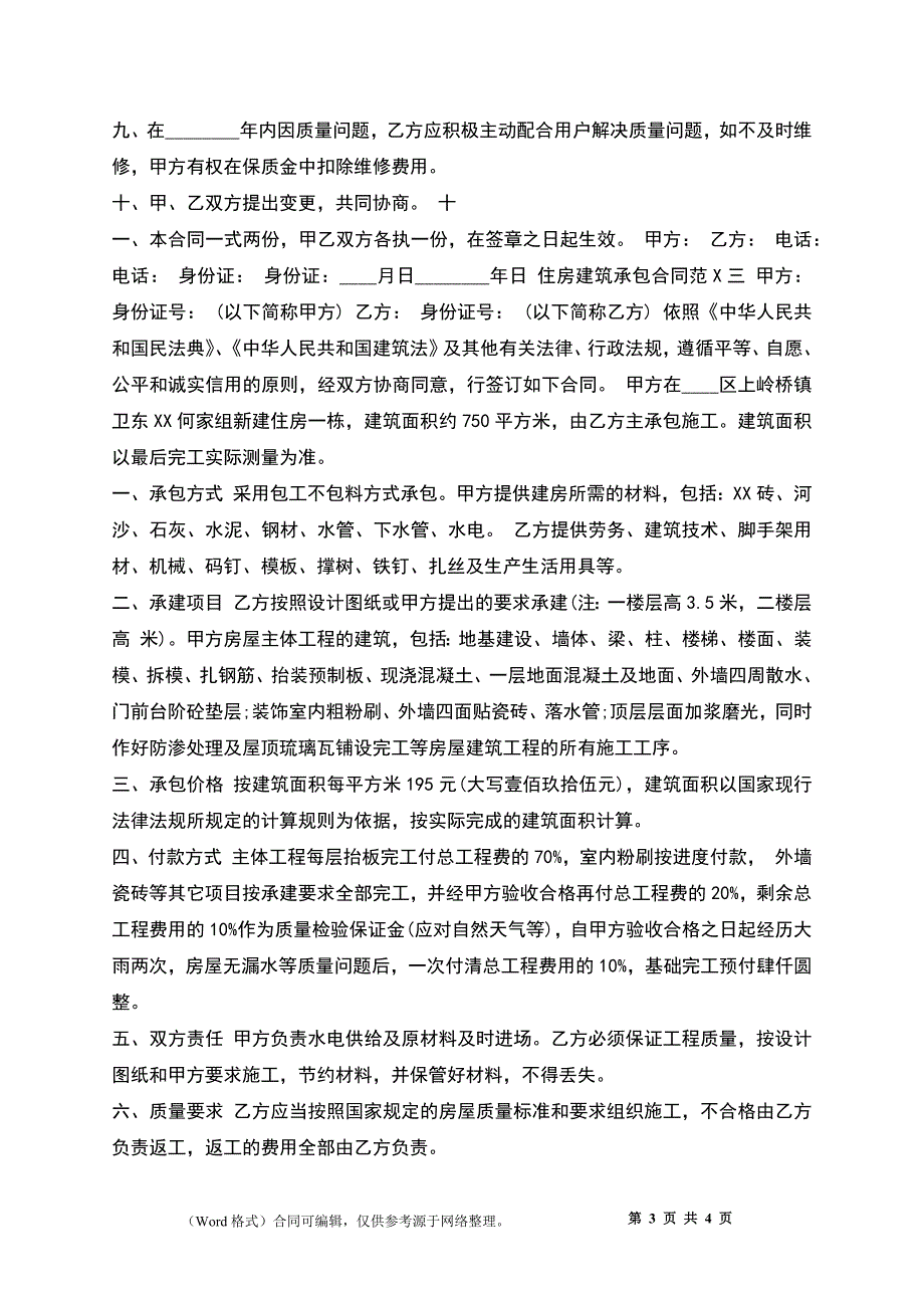 住房建筑承包合同_第3页