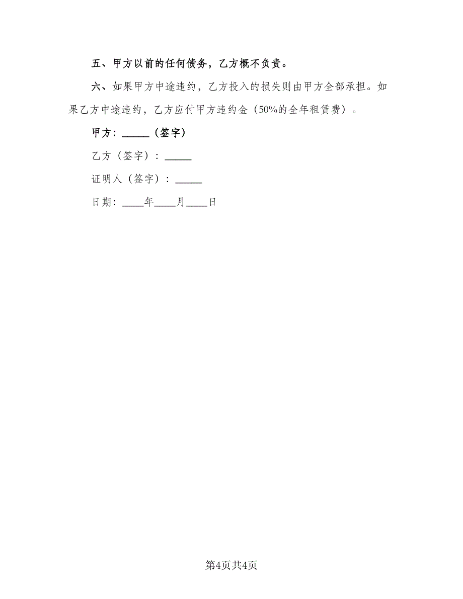 大棚租赁合同例文（2篇）.doc_第4页