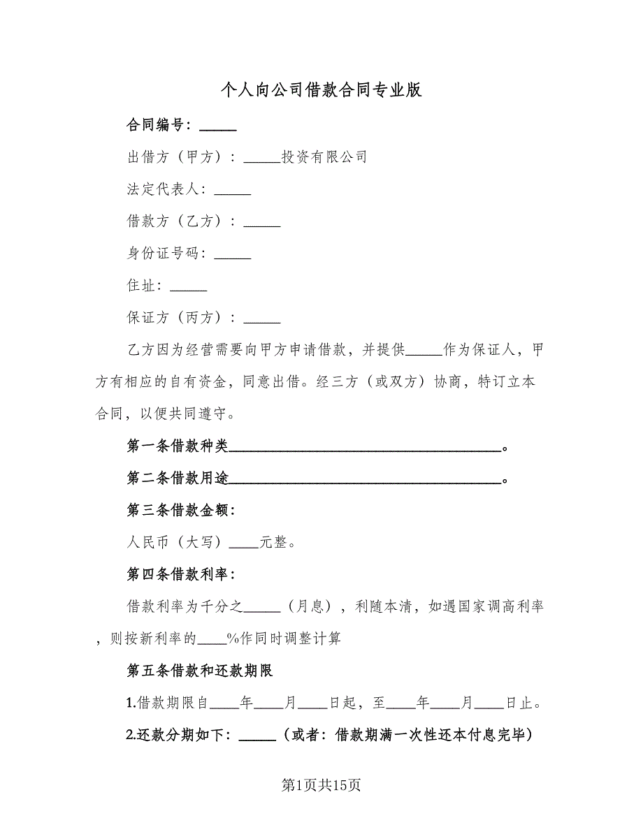 个人向公司借款合同专业版（7篇）_第1页