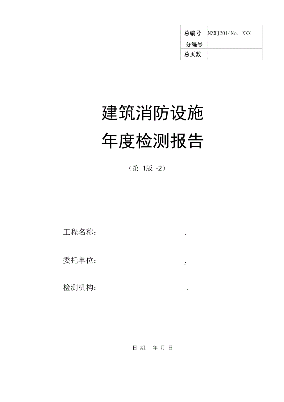 消防技术检测年检报告_第1页