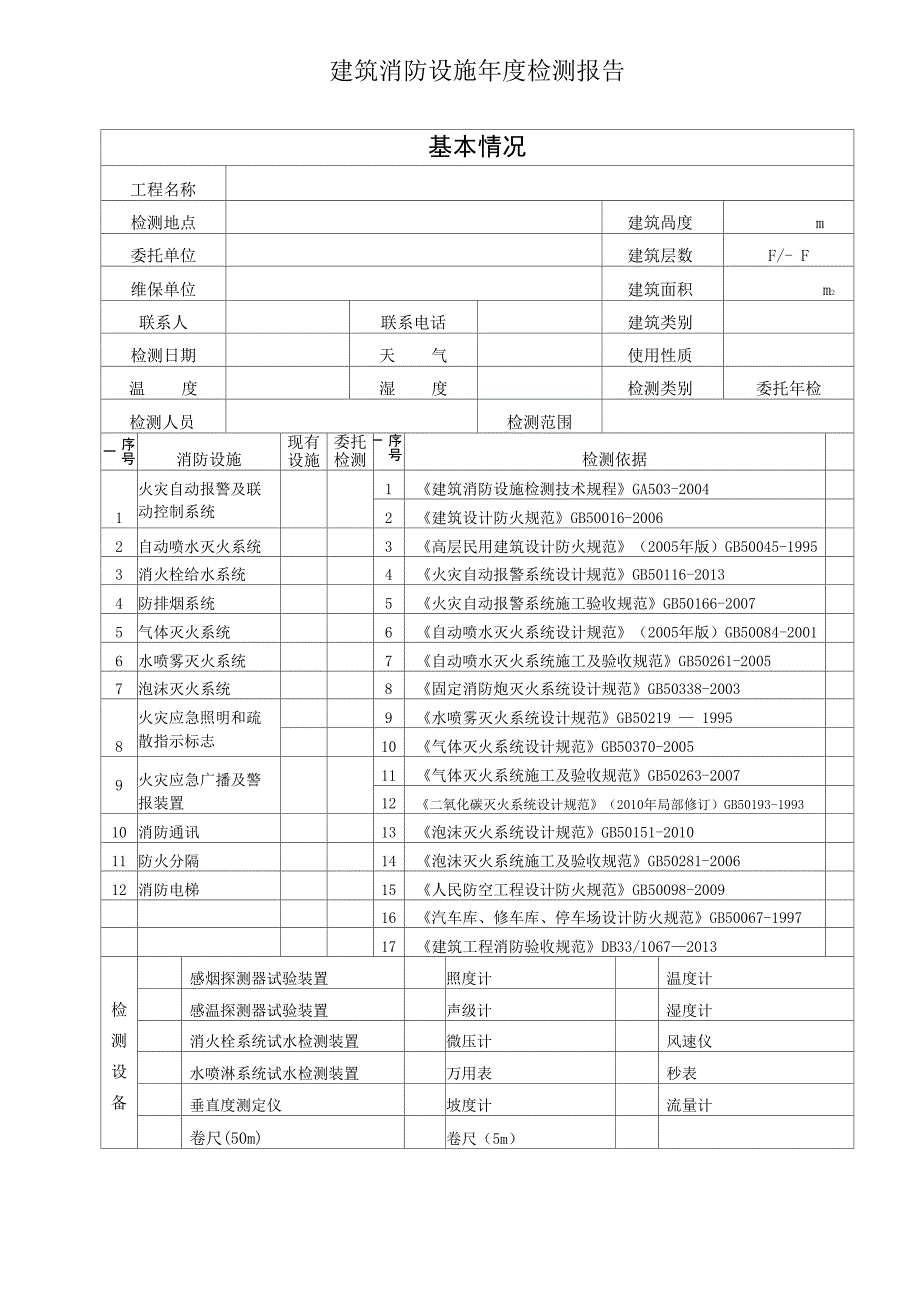 消防技术检测年检报告_第3页