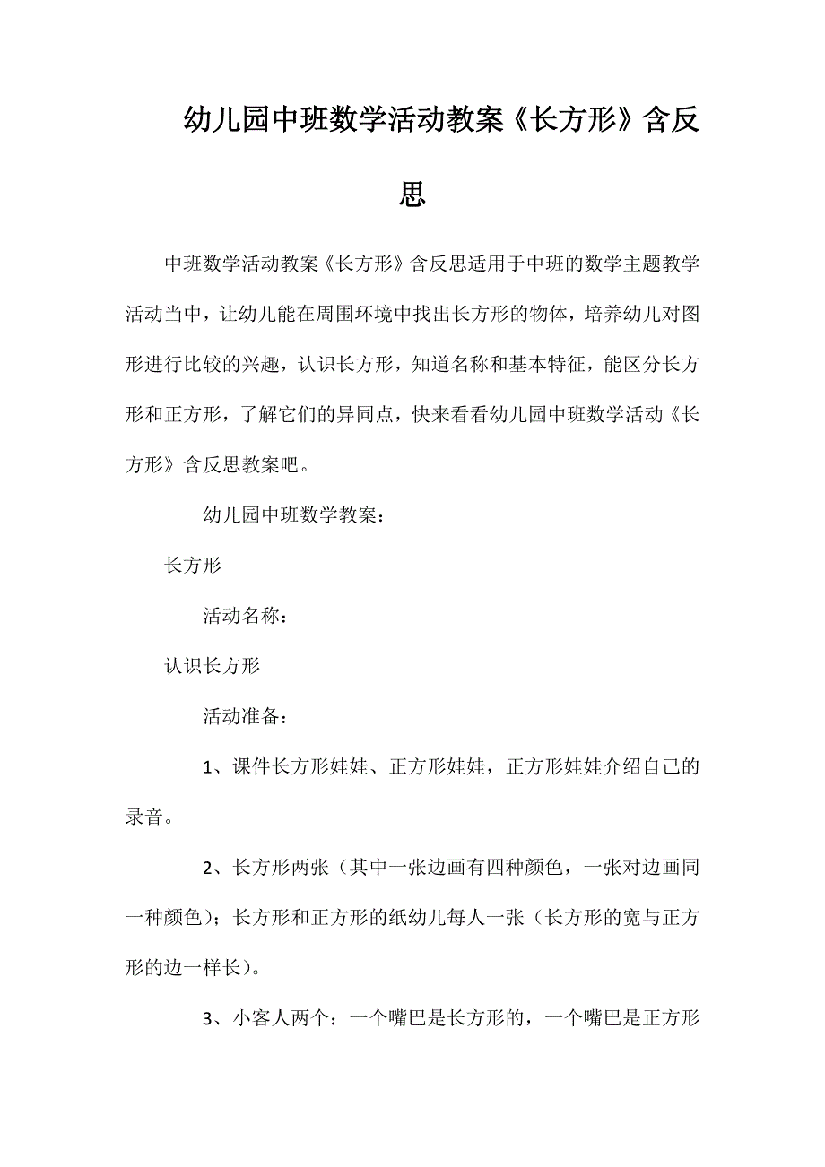 幼儿园中班数学活动教案长方形含反思_第1页