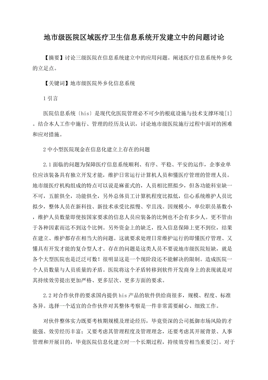 地市级医院区域医疗卫生信息系统开发建设中的问题探讨_第1页