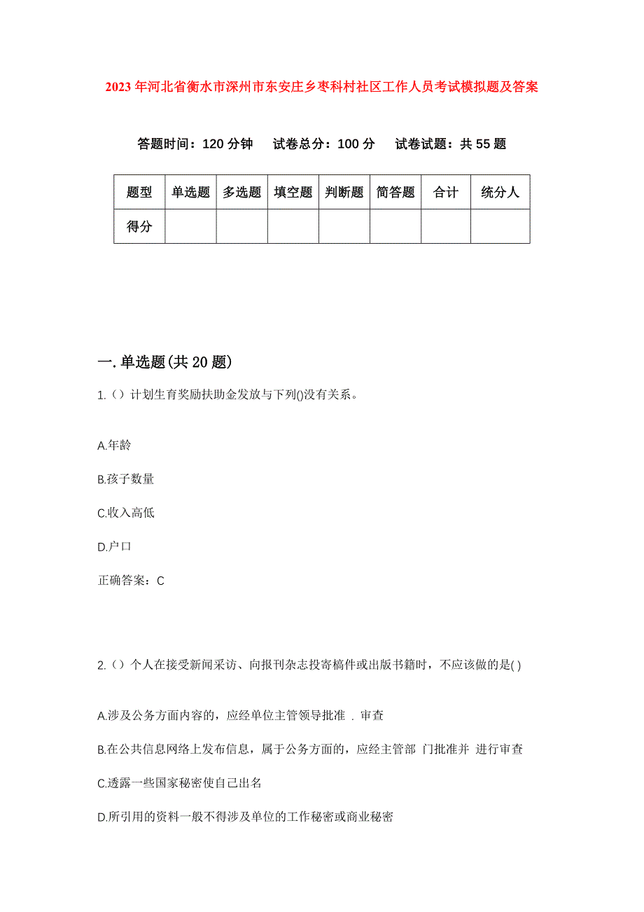 2023年河北省衡水市深州市东安庄乡枣科村社区工作人员考试模拟题及答案_第1页