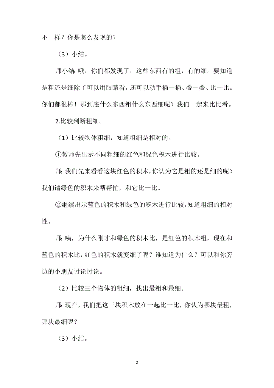 中班数学活动《比较粗细》教案_第2页