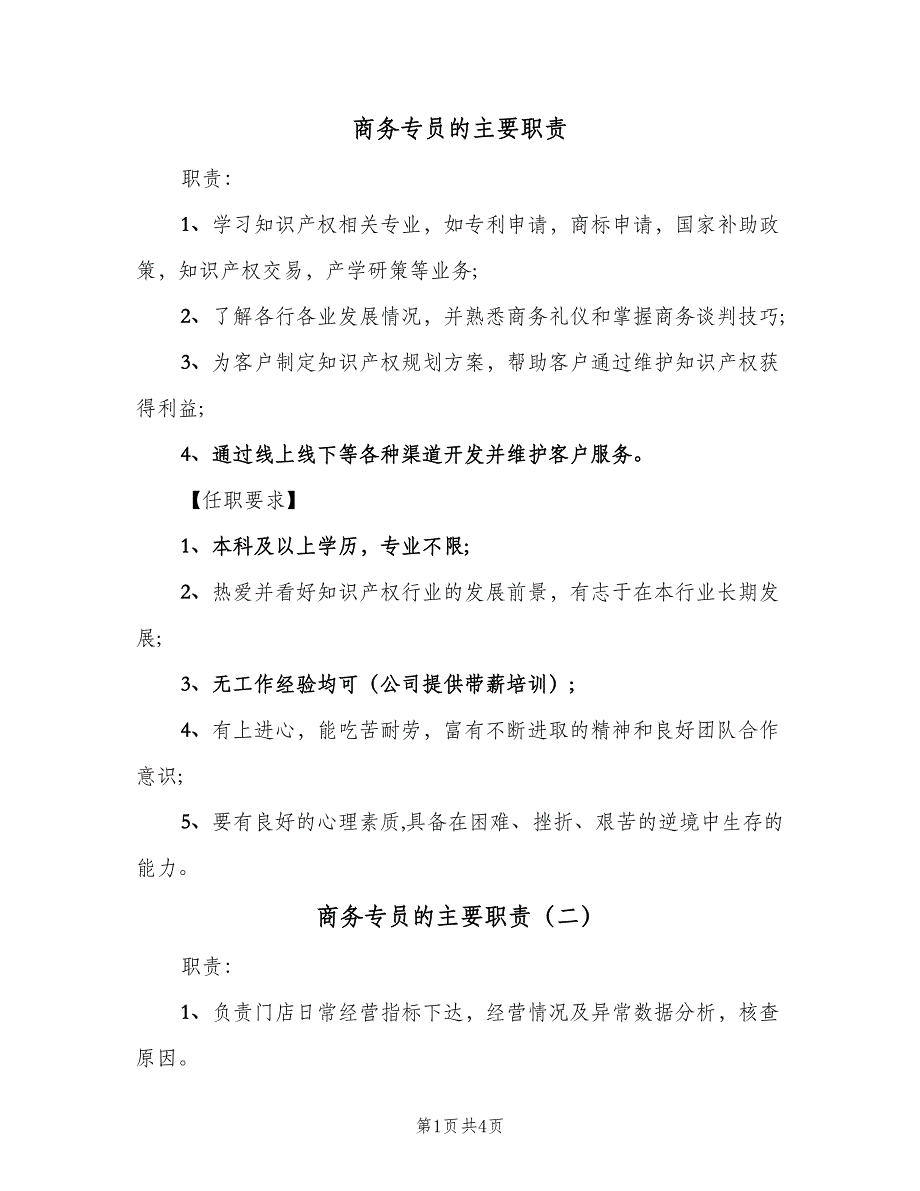 商务专员的主要职责（5篇）_第1页