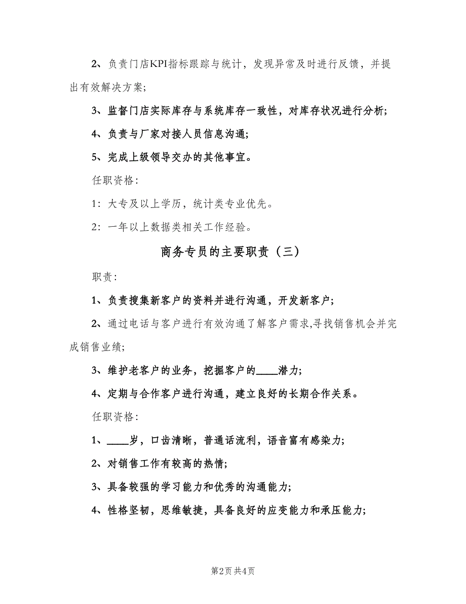 商务专员的主要职责（5篇）_第2页