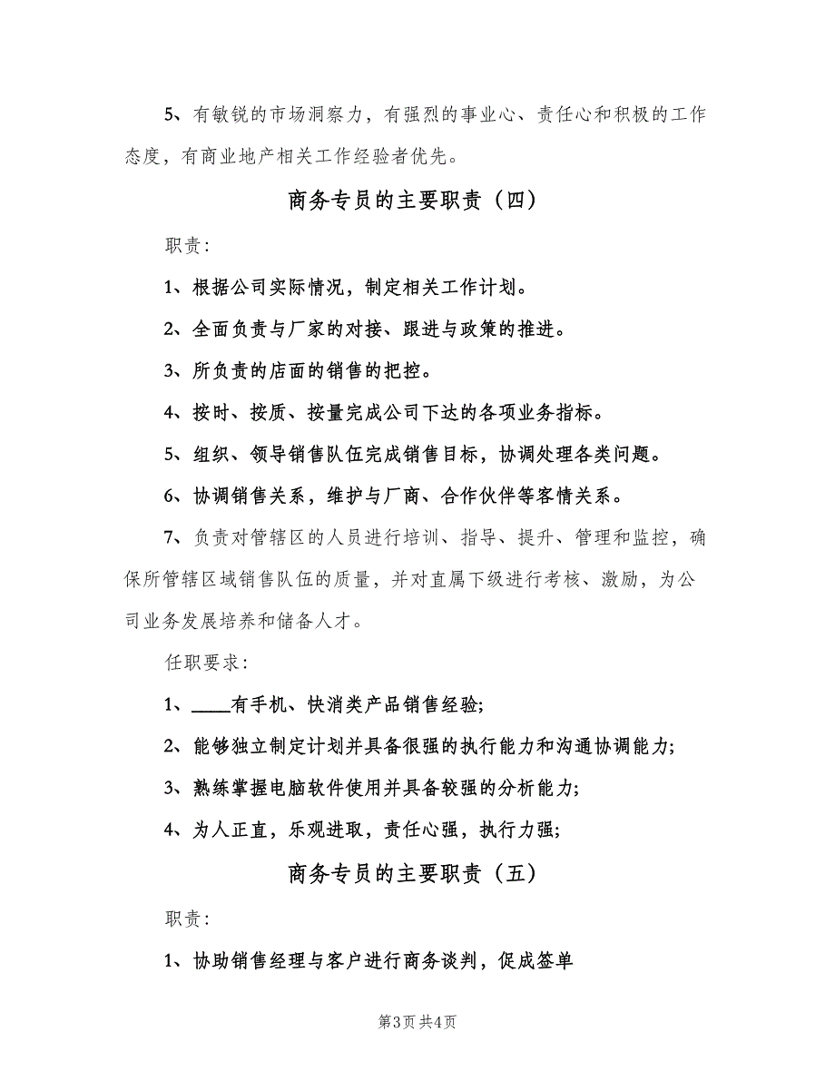 商务专员的主要职责（5篇）_第3页