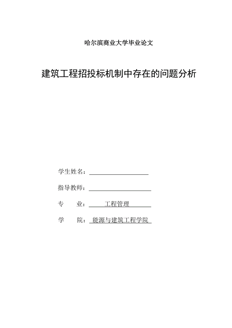 工程管理毕业论文建筑工程招投标机制中存在的问题分析_第1页