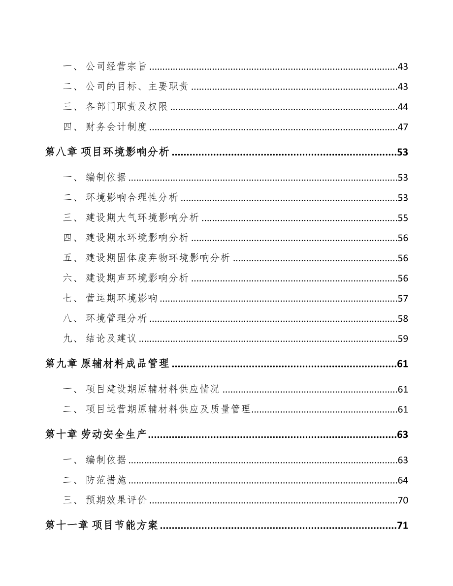 齐齐哈尔电力设备零部件项目可行性研究报告(DOC 77页)_第4页