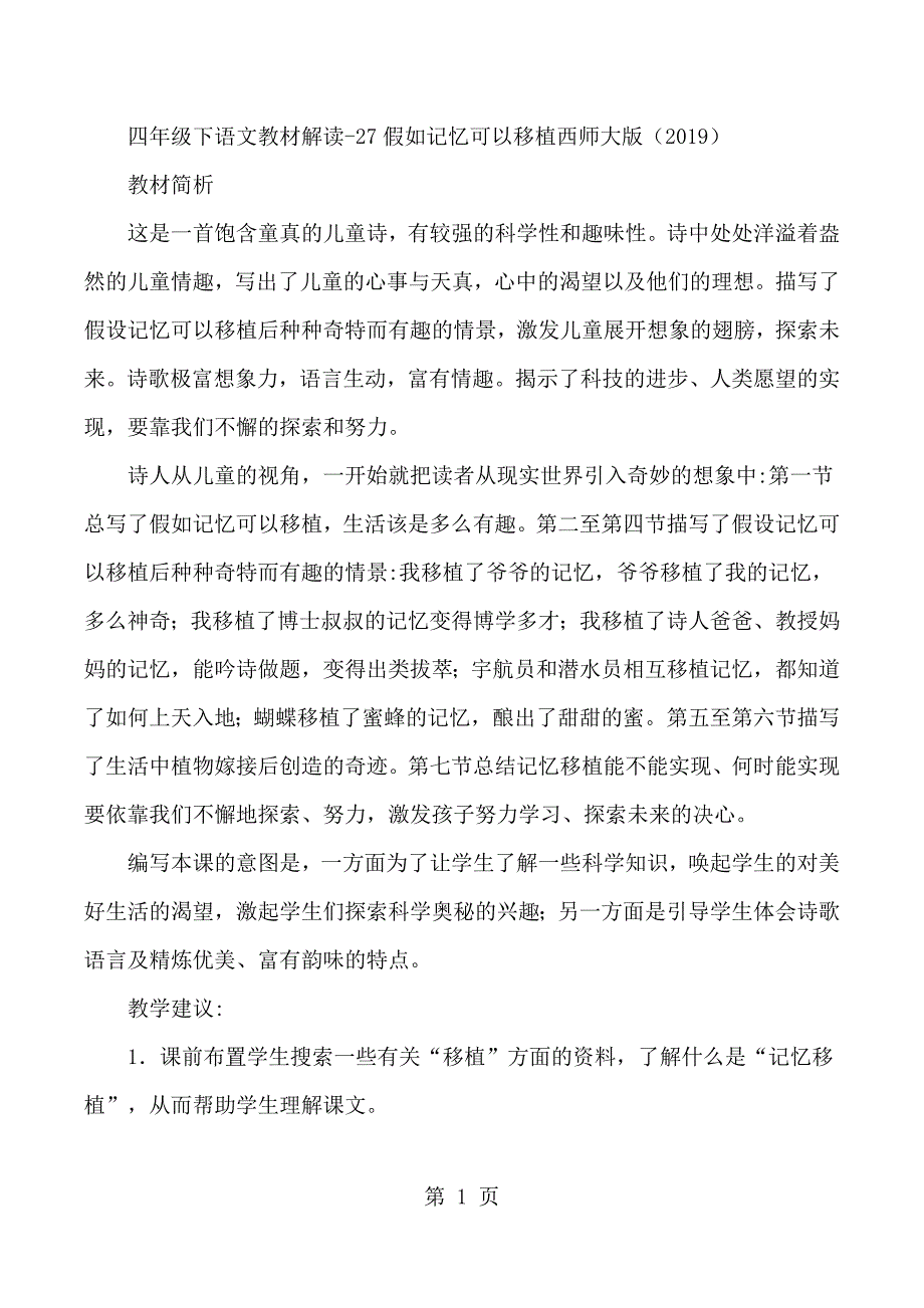 2023年四年级下语文教材解读假如记忆可以移植西师大版.docx_第1页