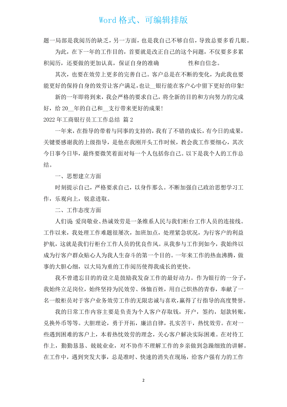 2022年工商银行员工工作总结（汇编4篇）.docx_第2页