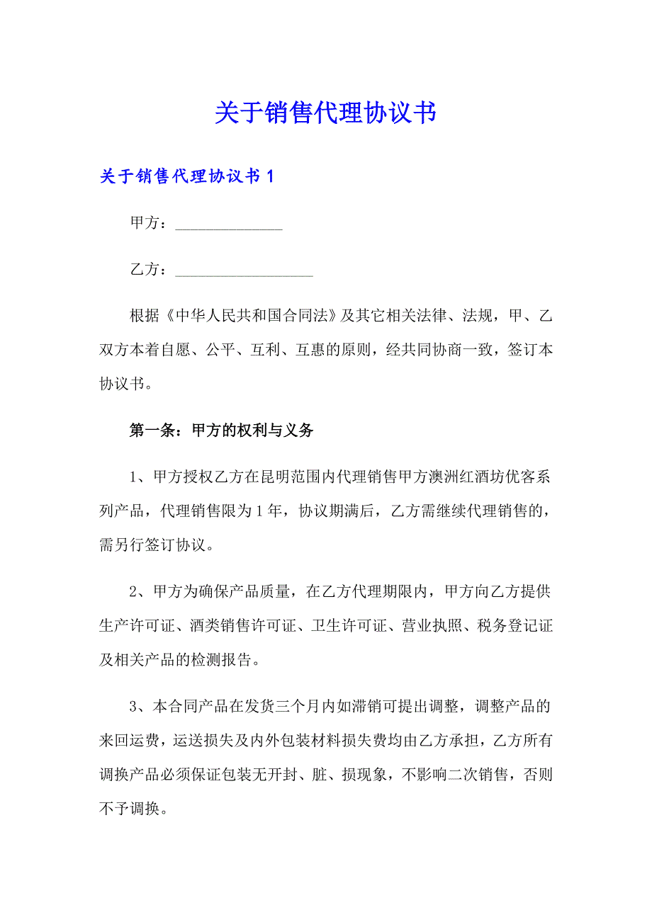 关于销售代理协议书_第1页