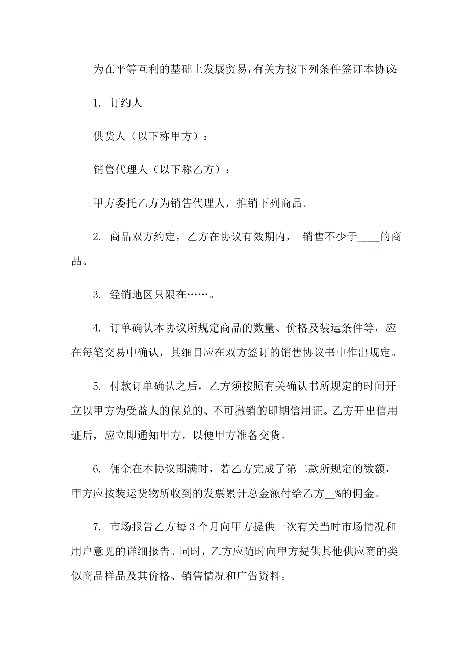 关于销售代理协议书_第4页