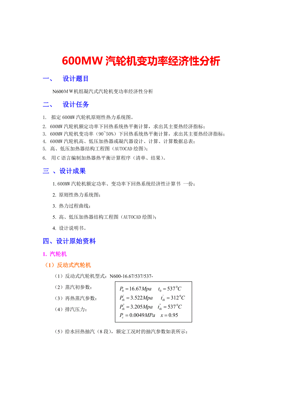 600MW汽轮机变功率经济性分析_第1页