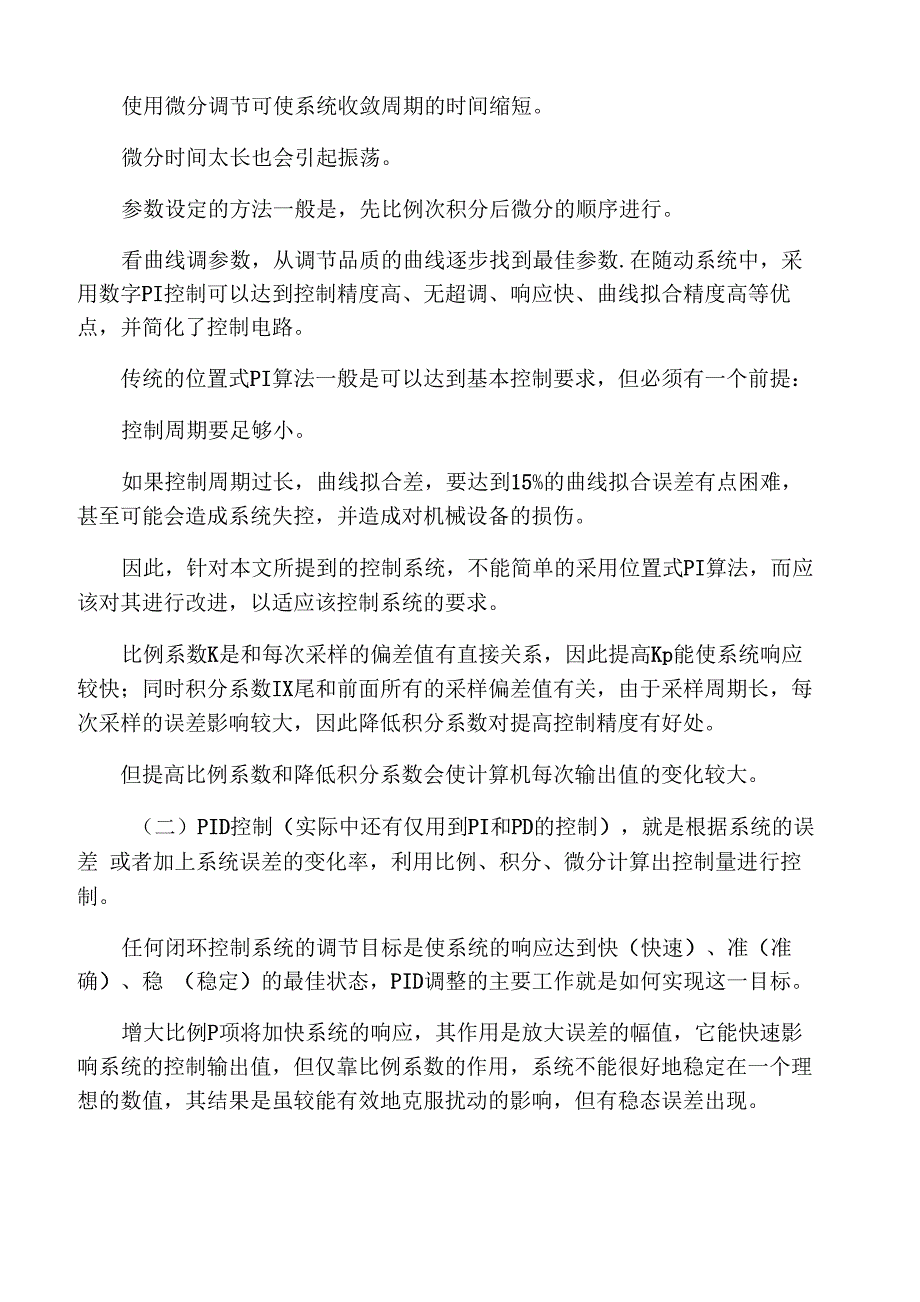 PID 调节比例积分微分作用的特点和规律总结_第3页