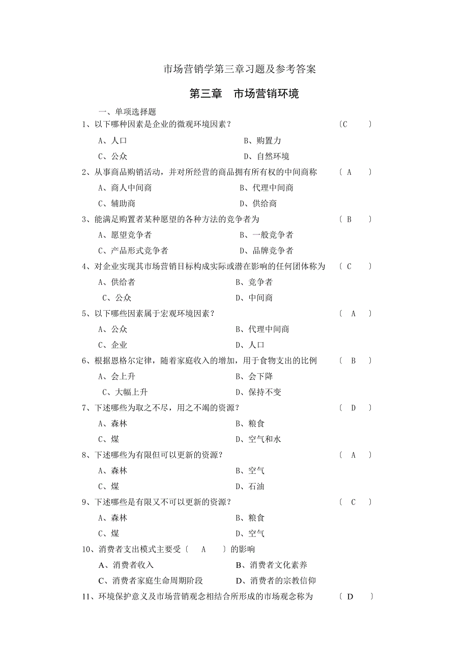 市场营销学第三章复习题及答案_第1页