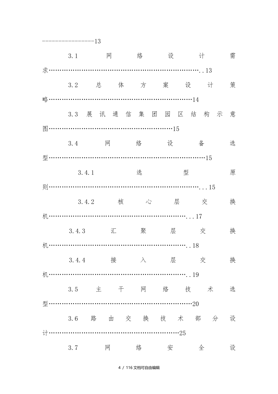 大型公司网络规划方案方案_第4页