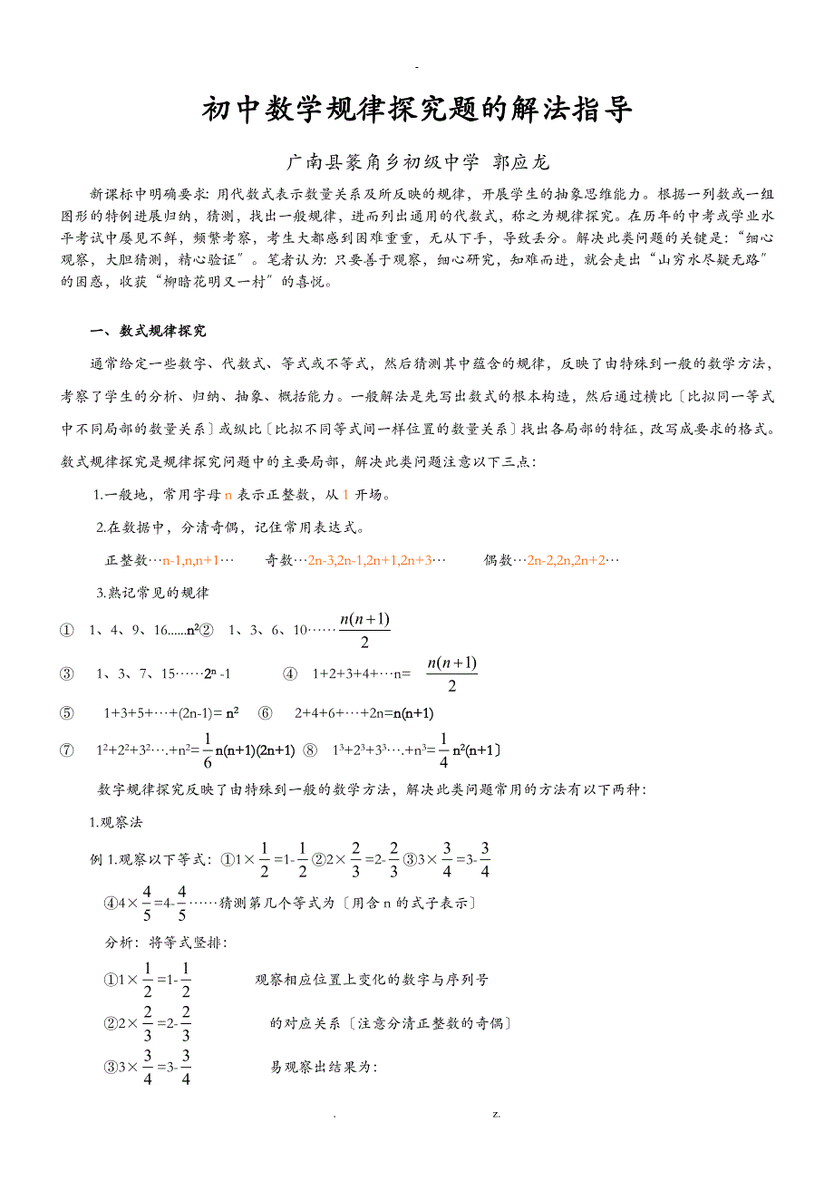 初中数学规律探究题的解题方法_第1页