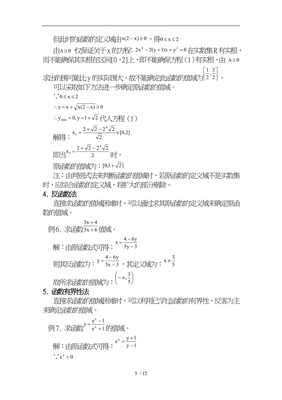 函数定义域值域求法全十一种_第5页